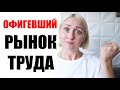 НЕЗДОРОВЫЙ РЫНОК ТРУДА | ЧТО ПРОИСХОДИТ С РЫНКОМ ТРУДА В СТРАНАХ СНГ