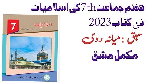 7th Class islamiat New Book 2022 Chapter میانہ روی Exercise Solution in urdu