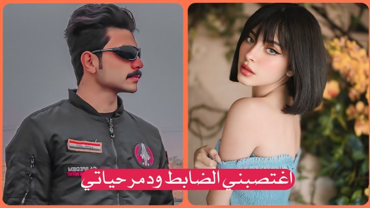 قصة اغتصبني الضابط القاسي ودمر حياتي || الجزء الاول || جريئة كلش - بصوتي