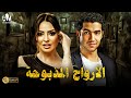 حصريا فيلم الرعب الخطير 2023 فيلم الأرواح المذبوحة نيرمين الفقي محمد عادل 