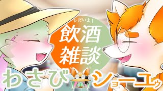 【#わさびショーユゥ】第6回！1年ぶりのわさびショーユゥ🦊🐰！！飲酒雑談でべろべろになってくよ！【飲酒雑談】