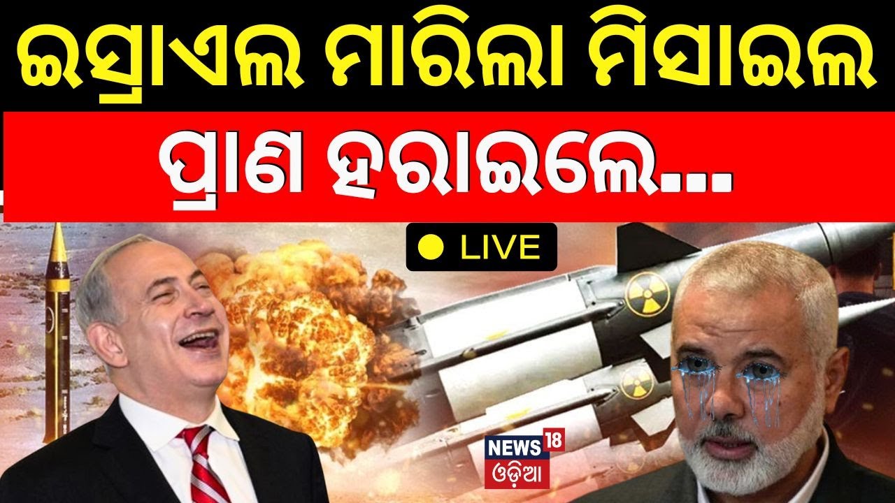 Live: ଇସ୍ରାଏଲ ମାରିଲା ମିସାଇଲ | Israeli military says it killed a senior Hamas leader in Gaza