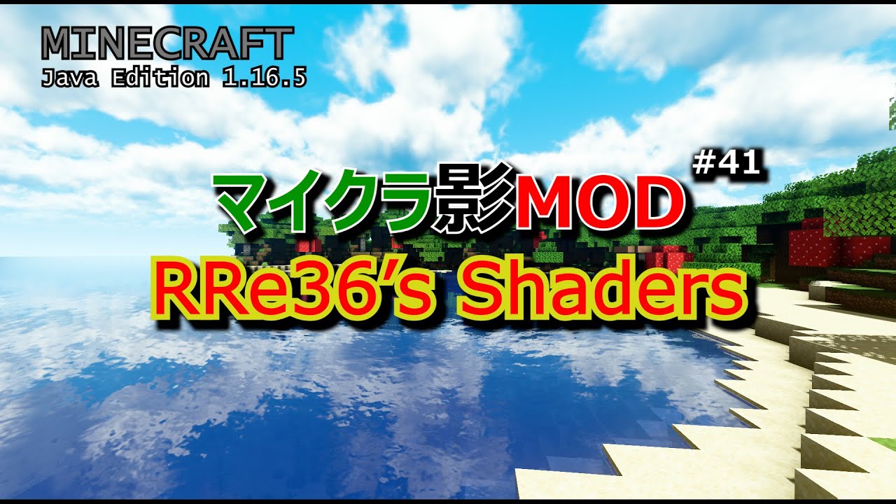 マイクラ影mod 41 Rre36 S Shaders マイクラ動画まとめ