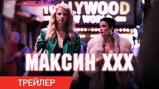 Максин Xxx | Трейлер | В Кино С 11 Июля