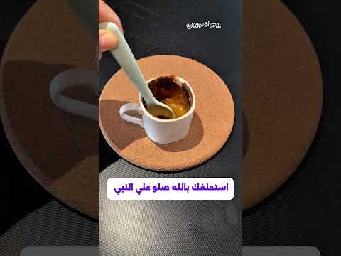 لا تغسلي الفنجان بهذه الطريقه