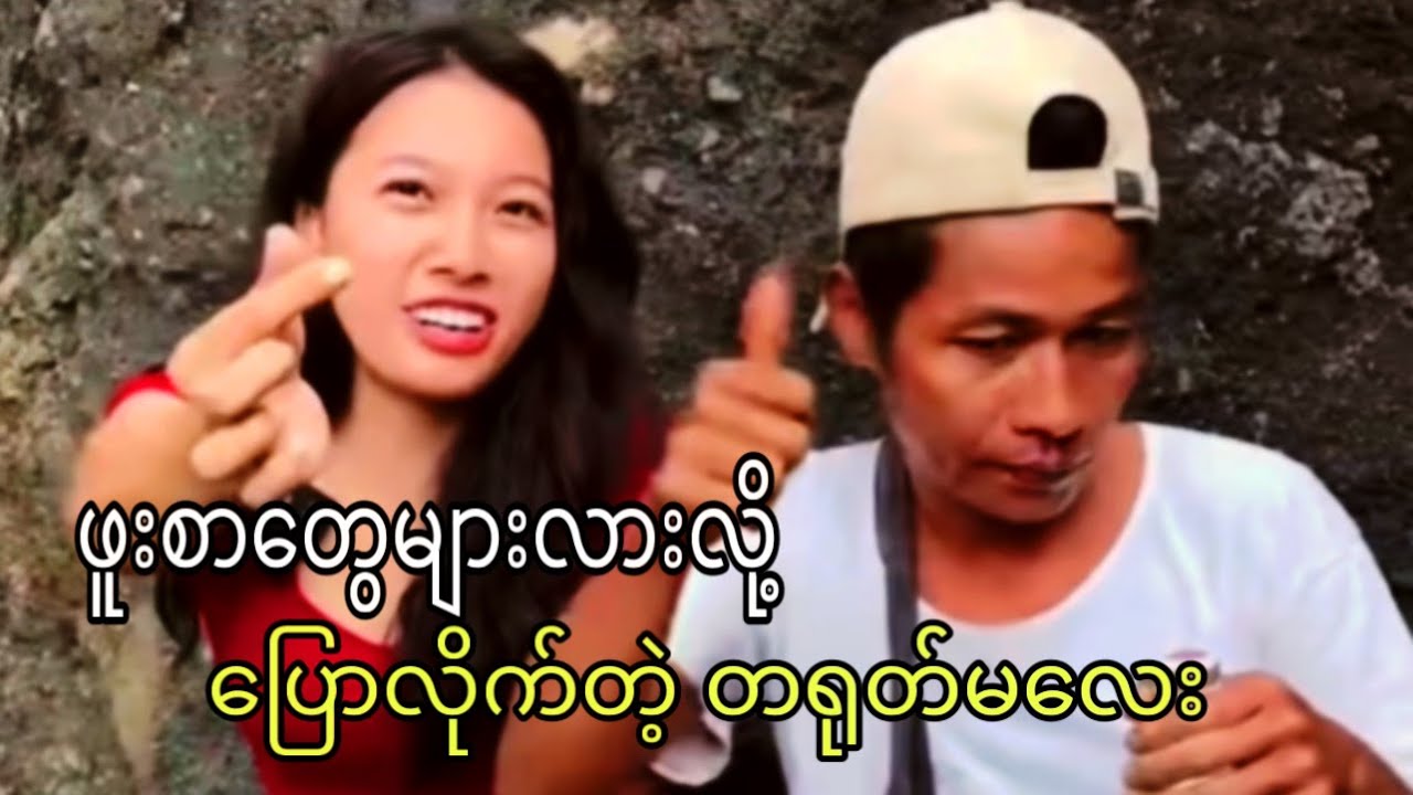 ကိုရခိုင်ကြီးနဲ့ တရုတ်မလေး