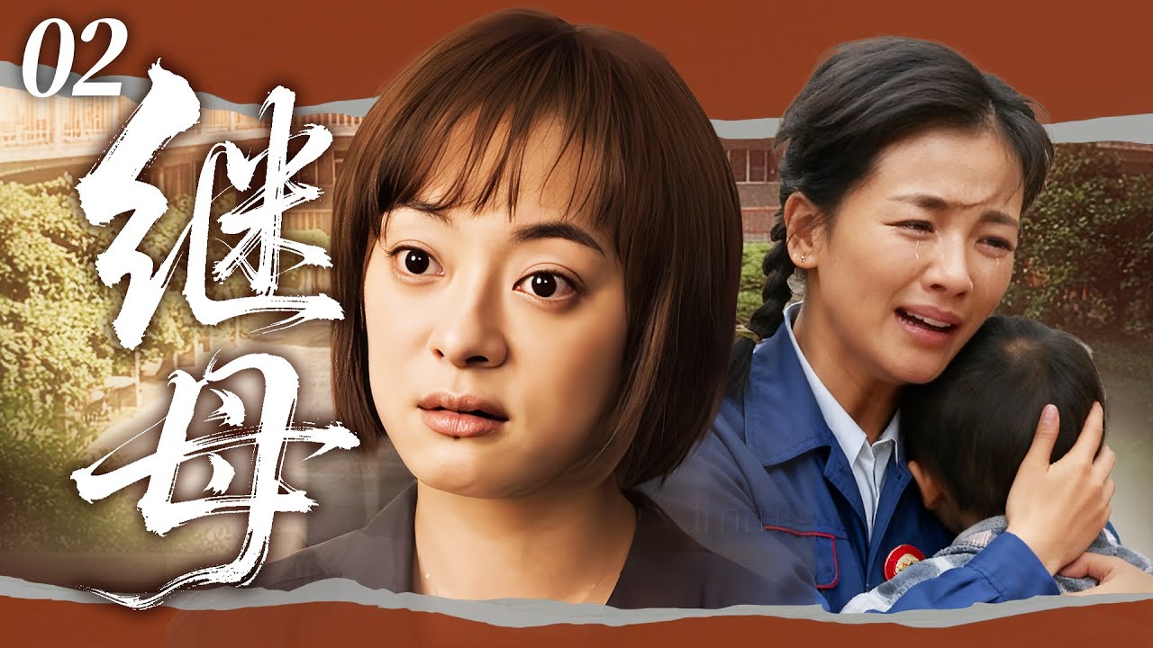 【2025最新电视剧】继母💥 | 02 高干子女孙俪跟农村男一夜情后，不顾家人反对非要嫁他，转头却发现他早离过婚，还带着俩娃！更糟的是继女竟和 ...