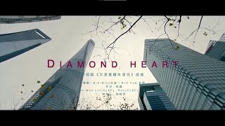 BY2〈Diamond Heart〉（電視劇《半是蜜糖半是傷》插曲）Official Music Video