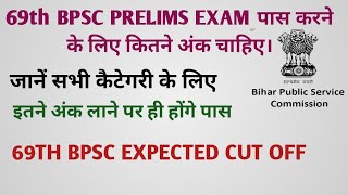 69th bpsc exam pass karne ke liye kitne marks chahiye ।69th bpsc exam expected cut off।69th bpsc