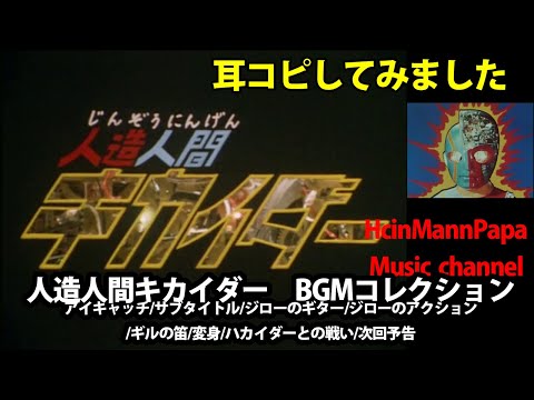 耳コピ　人造人間キカイダー　BGM　コレクション　Kikaida BGM collection