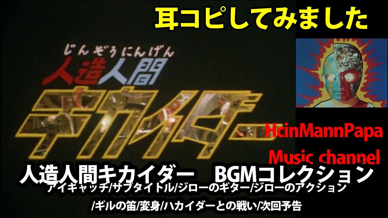 耳コピ 人造人間キカイダー Bgm コレクション Kikaida Bgm Collection Youtube