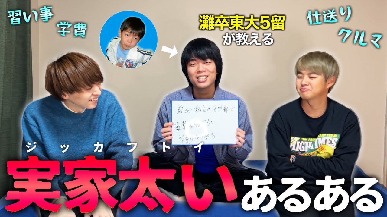 【親ガチャ】灘を卒業して医学部を5留中のボンボンが、太すぎる実家についてすべて話します！