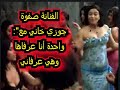 الفنانة صفوة جوزي خاني مع واحدة أنا عرفاها وهي عرفاني