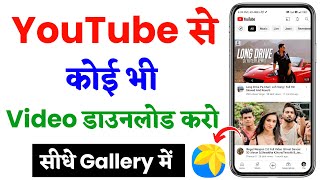 Youtube video kaise download karen gallery me | how to download youtube video in gallery