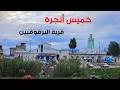 خميس أنجرة قرية البرقوقيين وموطن الموريسكيين بالمغرب خميس أنجرة قرية البرقوقيين وموطن الموريسكيين بالمغرب