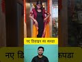 नए डिज़ाइन का कपडा #reels #shortsviral #facts