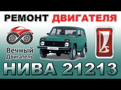 НИВА: капитальный ремонт двигателя