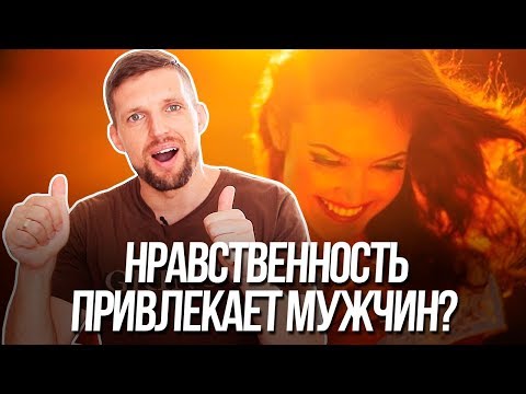 Как быть нравственной и нравится мужчинам? Женская привлекательность
