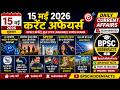 15 मई 2026 करेंट अफेयर्स | UPSC BPSC Current Affairs Today #currentaffairs #gk #video #facts 