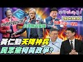 【#狠狠抖內幕】藍白粉肉搜#黃仁勳 慘了？#柯文哲 挑撥綠#馬王政爭？#韓國瑜 盼藍委別再鬧事？#黃國昌 冷看#徐巧芯 被罷？#傅崐萁 #花東三法 一定過？#謝金河 曝他們被捅一刀？Live直播