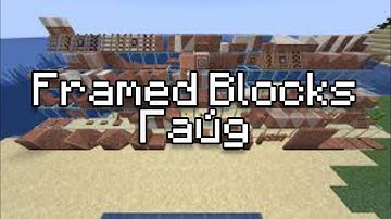ГАЙД НА МОД Framed Blocks.