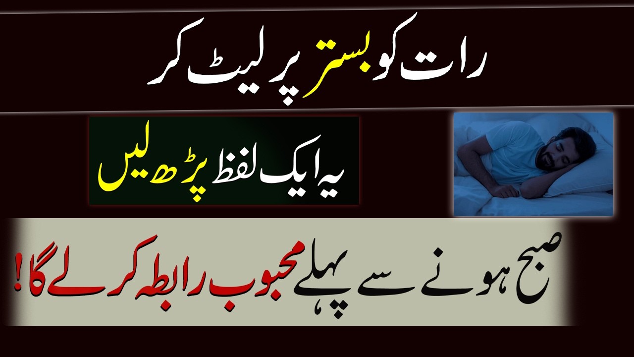 Bistar Par Late Kar Parha Jane Wala Mohabat Ka Amal | Mohabat Ka Wazifa