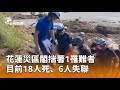 花蓮光復鄉災情