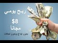 فرصة ربح 8 مجانا بدون ايداع وبدون احالات اليك التفاصيل الربح من الانترنت