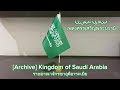 [Archive]🇸🇦National Anthem of Saudi Arabia เพลงชาติซาอุดิอารเบีย - النشيد الوطني السعودي