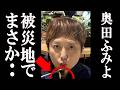 奥田ふみよ、被災地訪問で“とんでもない事実”がバレてしまう。