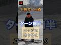 スノーボード カービング上級者への道 ターン前半が鍵