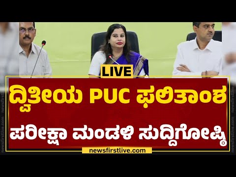 LIVE : ದ್ವಿತೀಯ PUC ಫಲಿತಾಂಶ ಪ್ರಕಟ 