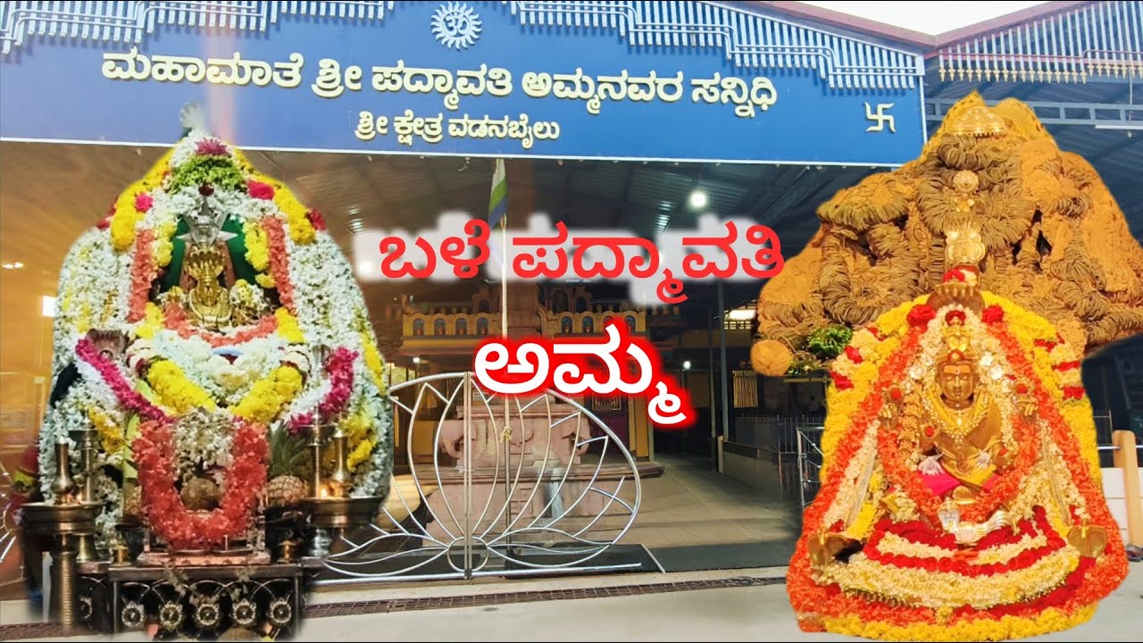 ಈ ದೇವಿಗೆ ಬಳೆ ಹರಕೆ ಮಾಡಿಕೊಂಡರೆ 100% ಹರಕೆ ನೆರವೇರುತ್ತೆ l Vadanabailu Shri Bale Padmavathi Ammanavaru