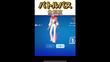 バトルパス全解放 次の目標はボーナスバトルパス フォートナイト 