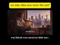 কেন কঠোর পরিশ্রম করেও অনেকে গরিব থাকে? | Motivational Podcast