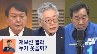 재보선 결과, 누가 웃을까?…대선주자 '빅3' 손익계산서  / JTBC 정치부회의