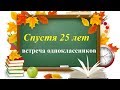 Спустя 25 лет, встреча одноклассников