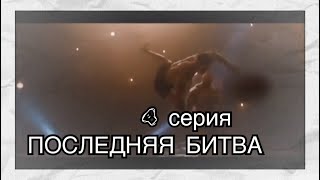 Кровавый Ван-Дам 4 сезон 4 серия "ПОСЛЕДНЯЯ БИТВА"