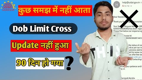Dob Limit Cross Update नहीं हुआ 90 दिन हो गया?