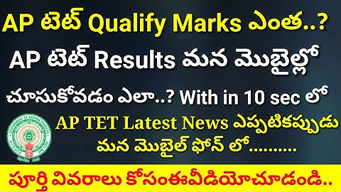 Ap tet results 2018 || ap tet qualified Marks || ap tet Braking News2018 || ap dsc notification 2018