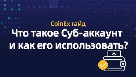 COINEX - Что такое Суб-аккаунт и как его использовать ?