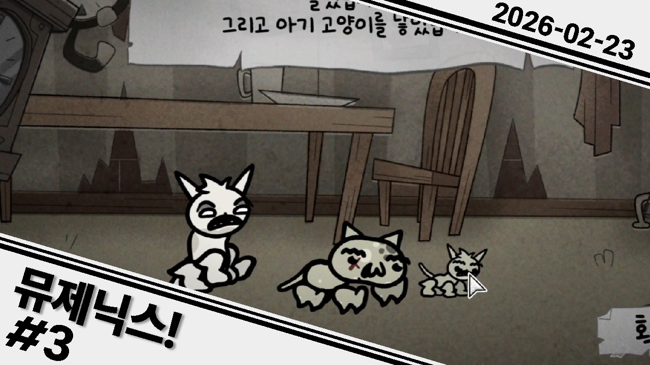 2026 02 23 뮤제닉스! #3