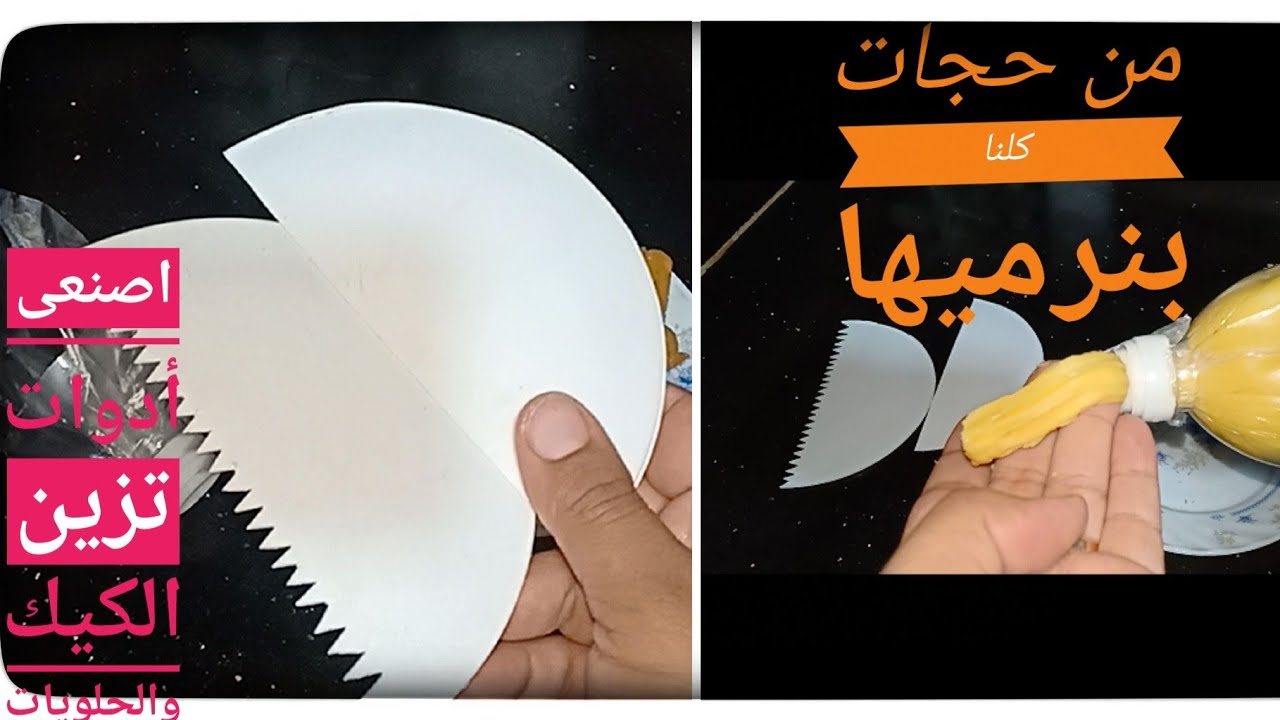اصنعي بنفسك أدوات تزين الكيك وعمل كيس الحلوانى من حجات كلنا بنرميها