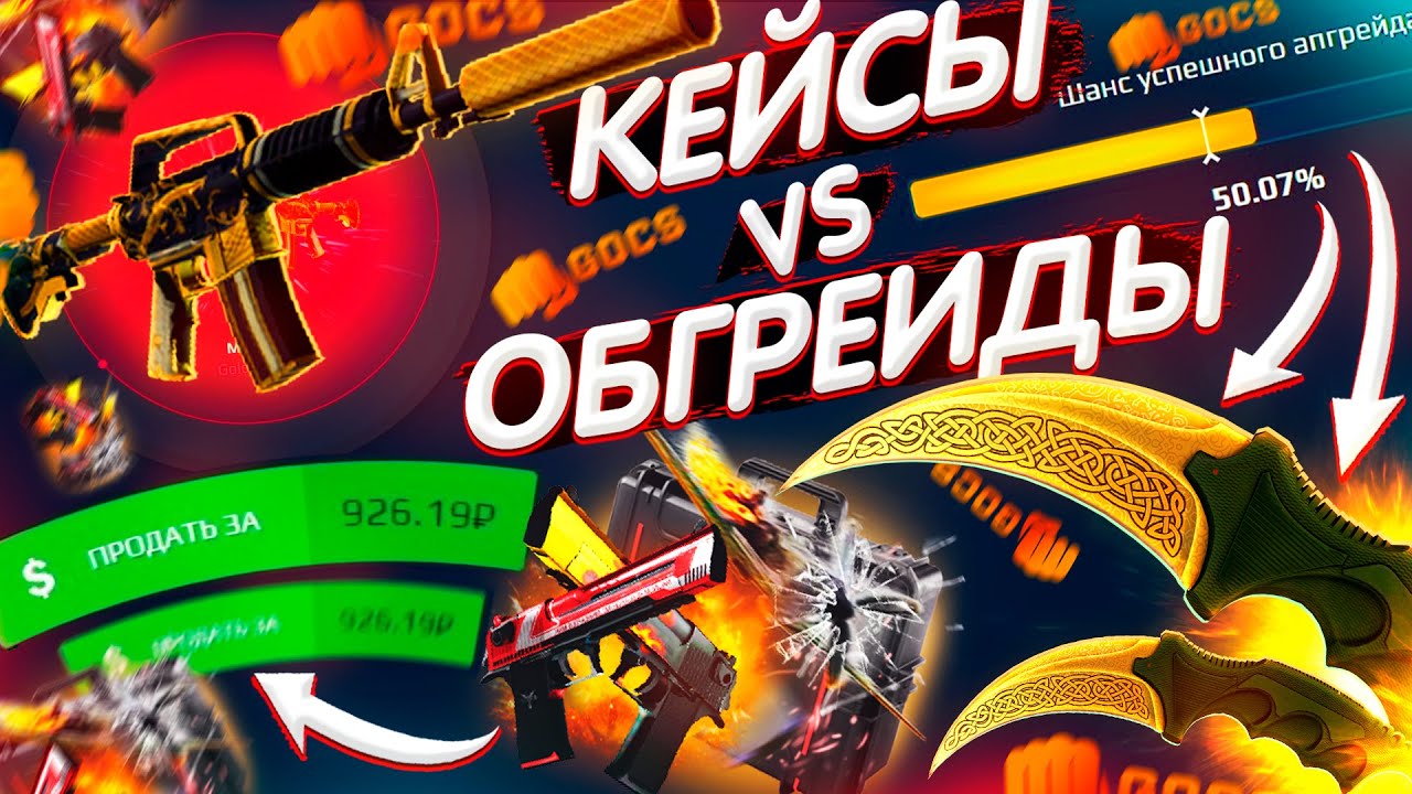 GOCS PRO - КЕЙСЫ vs АПГРЕЙДЫ - ЧТО ЛУЧШЕ!? БАРАБАН БОНУСОВ - ПРОМО на ГОКС - GOCS8! GOCS9 - ПРОВЕРКА