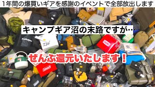 本気で皆様へ還元！ １年間爆買いしたキャンプギアたち【キャンプ道具沼の末路】ソロキャンプ　ファミリーキャンプ