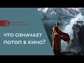 Что означает потоп в кино? Символизм потопа в фильмах 2012, Геошторм, Ной, Ливень