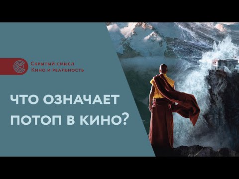 Что означает потоп в кино? Символизм потопа в фильмах 2012, Геошторм, Ной, Ливень