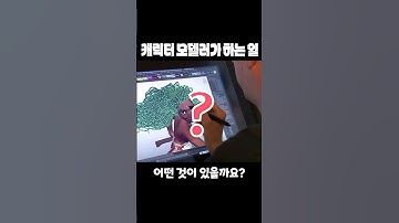 [1분 강의] 캐릭터 모델러가 하는 일