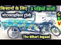 How to make bike trolley | bike trolley jugaad | kisano ke liye motercycle three pahiya trolly !