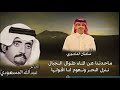 ردية العمالقه جديد 2023 عبدالله المسعودي ومستور العصيمي بدون موسيقى ردية العمالقه جديد 2023 عبدالله المسعودي ومستور العصيمي بدون موسيقى